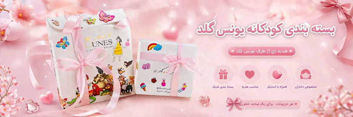 بسته بندی دخترانه و کادویی یونس گلد
